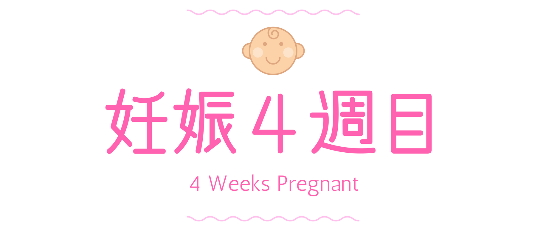 妊娠４週目 (2)