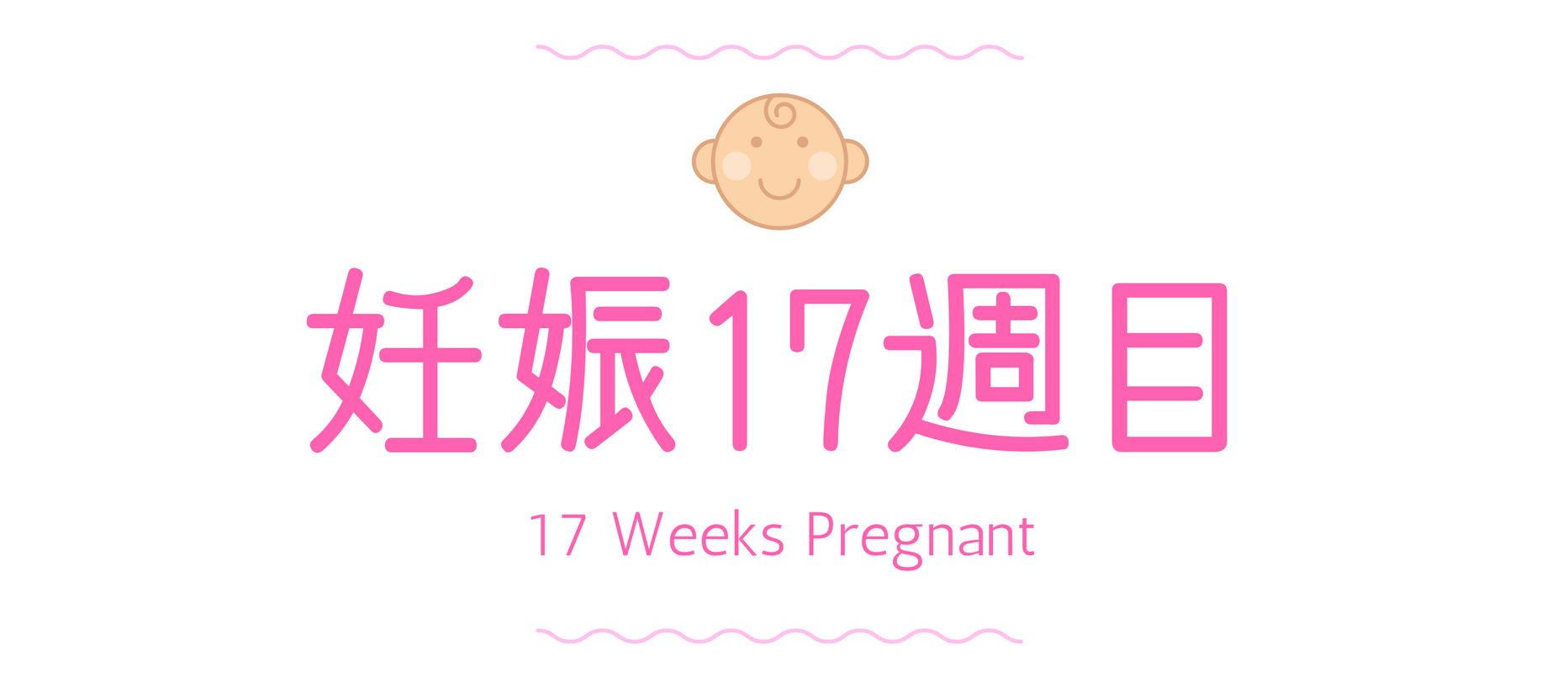 妊娠17週目 (1)